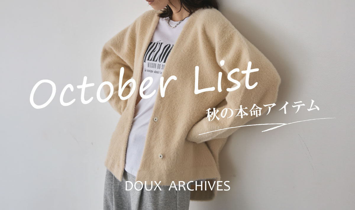 10月のお買い物リスト【秋の本命アイテム】